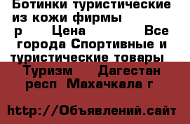 Ботинки туристические из кожи фирмы Zamberlan р.45 › Цена ­ 18 000 - Все города Спортивные и туристические товары » Туризм   . Дагестан респ.,Махачкала г.